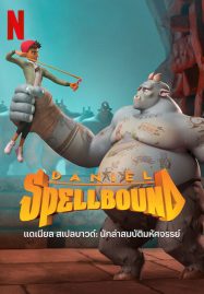 ดูหนังออนไลน์ฟรี Daniel Spellbound 2 (2022) แดเนียล สเปลบาวด์ 2 นักล่าสมบัติมหัศจรรย์
