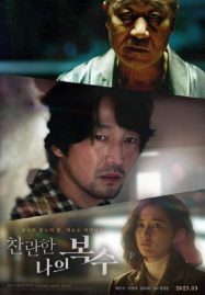 ดูหนังออนไลน์ฟรี The Glorious My Revenge (2023)