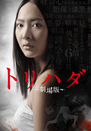 ดูหนังออนไลน์ฟรี Torihada The Movie (2012)